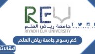 كم رسوم جامعة رياض العلم 1447