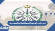 كم رواتب القوات البحرية الملكية السعودية 1447 مع البدلات