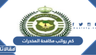 كم رواتب مكافحة المخدرات مع البدلات 1447