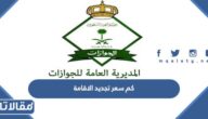 كم سعر تجديد الاقامة في السعودية للمقيمين 2026