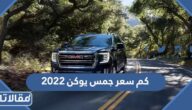 كم سعر جمس يوكن 2023 في دول الخليج