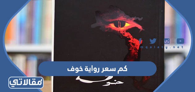 كم سعر رواية خوف