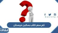 كم سعر كتاب بساتين عربستان