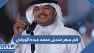 كم سعر منديل محمد عبده الورقي