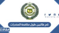 كم طالبين طول مكافحة المخدرات 1447