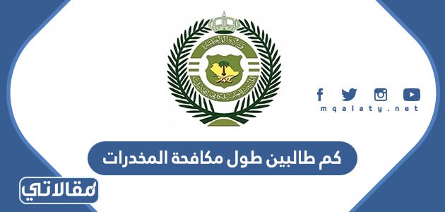 كم طالبين طول مكافحة المخدرات