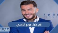 كم طول جورج الراسي