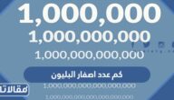 كم عدد اصفار البليون