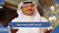 كم عدد اغاني محمد عبده