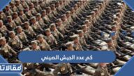 كم عدد الجيش الصيني 2025