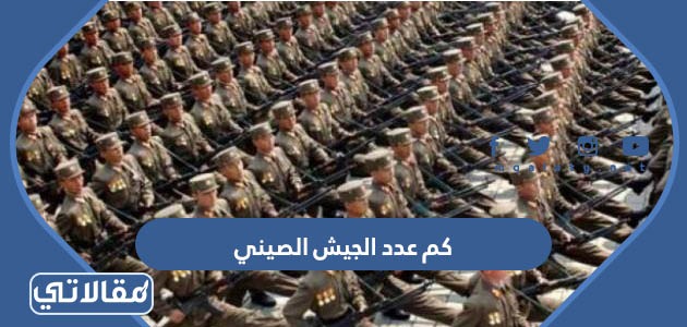 كم عدد الجيش الصيني