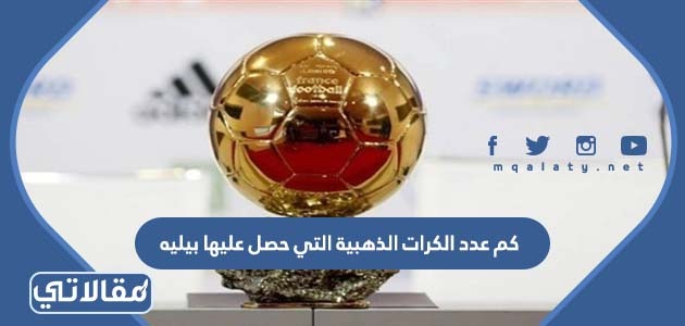 كم عدد الكرات الذهبية التي حصل عليها بيليه