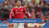 كم عدد اهداف كريستيانو رونالدو في مسيرته
