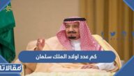 كم عدد اولاد الملك سلمان بن عبدالعزيز ال سعود