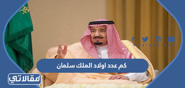 كم عدد اولاد الملك سلمان