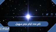 كم عدد ايام نجم سهيل