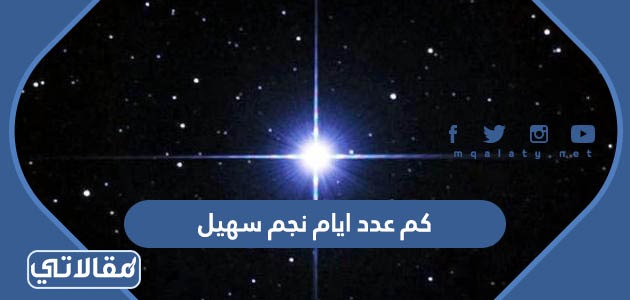 كم عدد ايام نجم سهيل