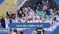 كم عدد بطولات ريال مدريد طوال تاريخه