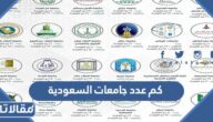كم عدد جامعات السعودية 1447