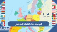 كم عدد دول الاتحاد الأوروبي 2025 وما هي هذه الدول