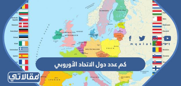 كم عدد دول الاتحاد الأوروبي