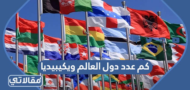 كم عدد دول العالم ويكيبيديا