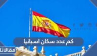 كم عدد سكان اسبانيا 2025