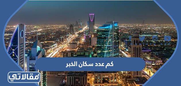 كم عدد سكان الخبر