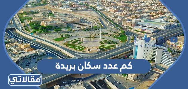 كم عدد سكان بريدة