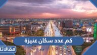 كم عدد سكان عنيزة 2025