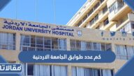 كم عدد طوابق الجامعة الاردنية