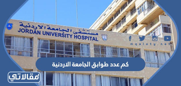 كم عدد طوابق الجامعة الاردنية