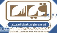 كم عدد محاولات اختبار التحصيلي