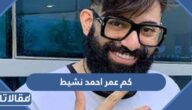 كم عمر احمد نشيط اليوتيوبر الشهير