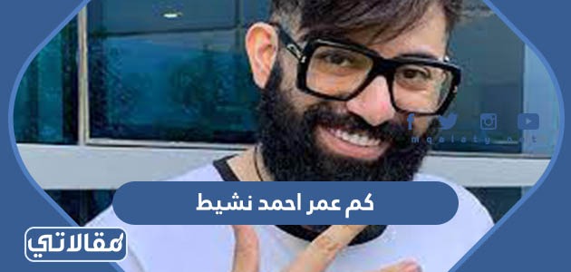 كم عمر احمد نشيط