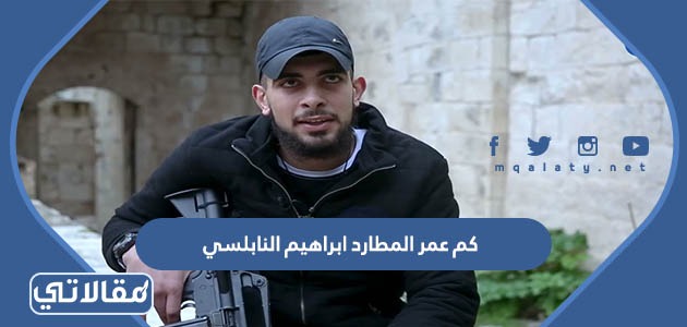 كم عمر المطارد ابراهيم النابلسي