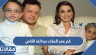 كم عمر الملك عبدالله الثاني ملك الاردن