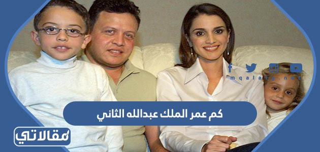 كم عمر الملك عبدالله الثاني