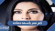 كم عمر باسمه حماده