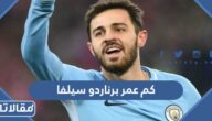 كم عمر برناردو سيلفا البرتغالي