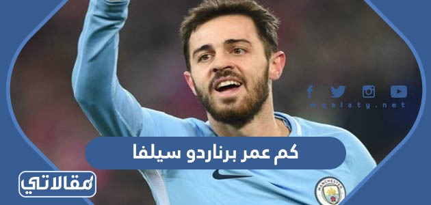 كم عمر برناردو سيلفا