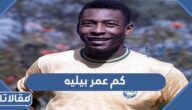 كم عمر بيليه اسطورة كرة القدم