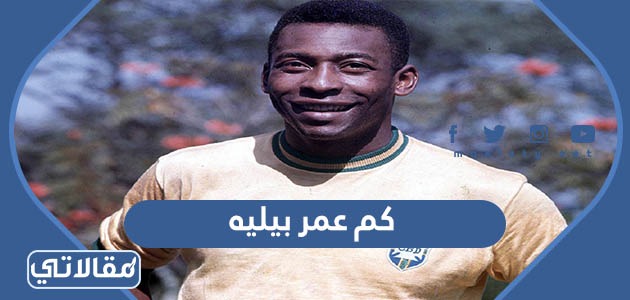 كم عمر بيليه