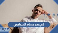 كم عمر حسام السيلاوي