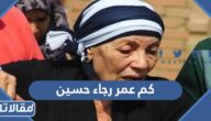 كم عمر رجاء حسين الفنانة المصرية