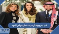 كم عمر رجوة ال سيف خطيبة ولي العهد