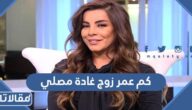 كم عمر زوج غادة مصلي