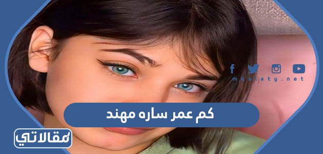 كم عمر ساره مهند