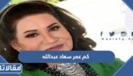 كم عمر سعاد عبدالله