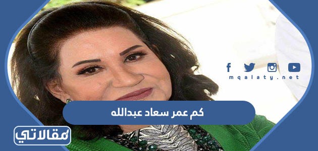 كم عمر سعاد عبدالله